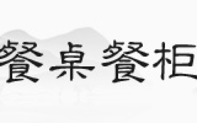 花梨木沙发，你见过正品吗